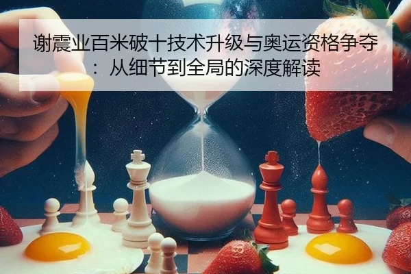 xie-zhen-ye-bai-mi-po-shi-ji-shu-sheng-ji-yu-ao-yun-zi-ge-zheng-duo-cong-xi-jie-dao-quan-ju-de-shen-du-jie-du-3-693.jpg