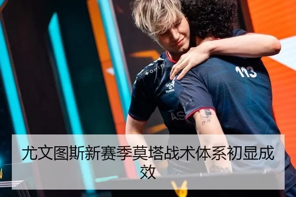 尤文图斯新赛季莫塔战术体系初显成效