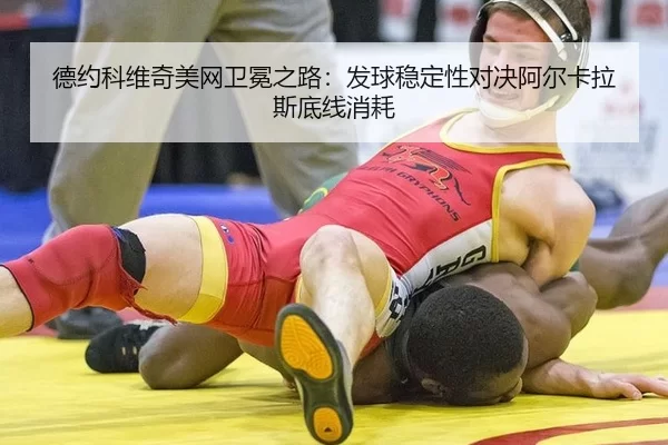 德约科维奇美网卫冕之路：发球稳定性对决阿尔卡拉斯底线消耗