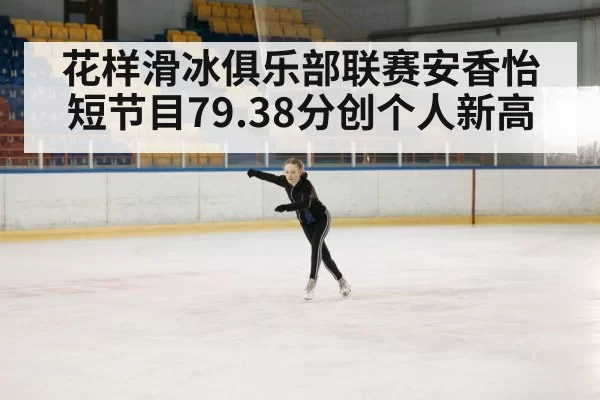ice rink competition