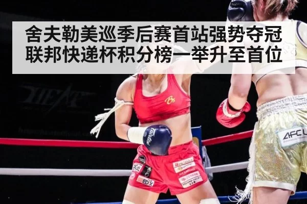 舍夫勒美巡季后赛首站强势夺冠联邦快递杯积分榜一举升至首位