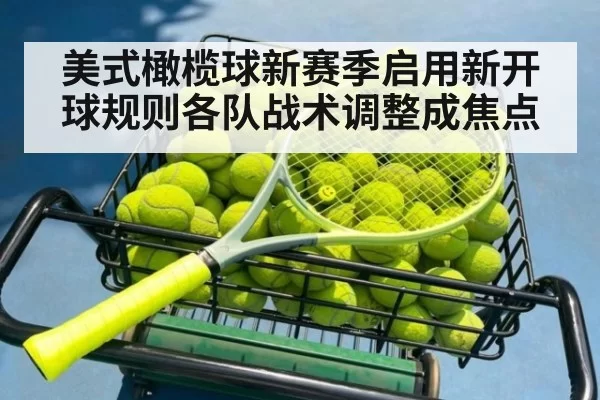 美式橄榄球新赛季启用新开球规则各队战术调整成焦点