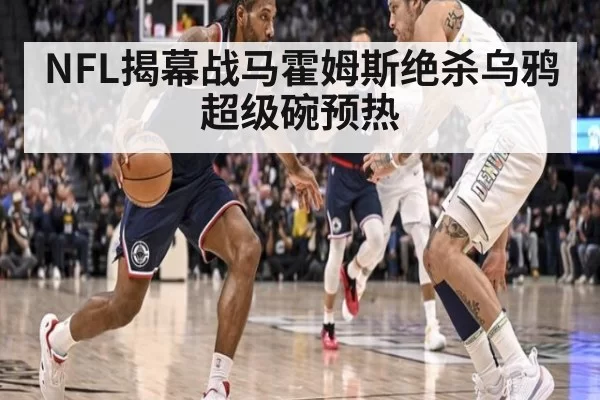 NFL揭幕战马霍姆斯绝杀乌鸦超级碗预热