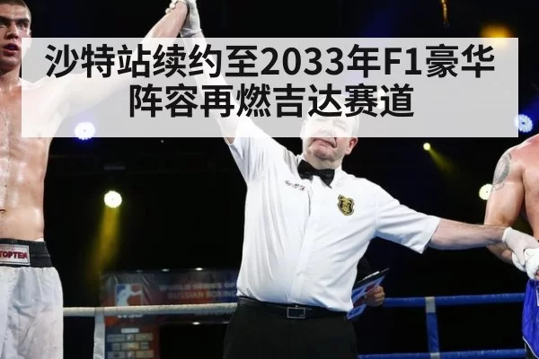 沙特站续约至2033年F1豪华阵容再燃吉达赛道