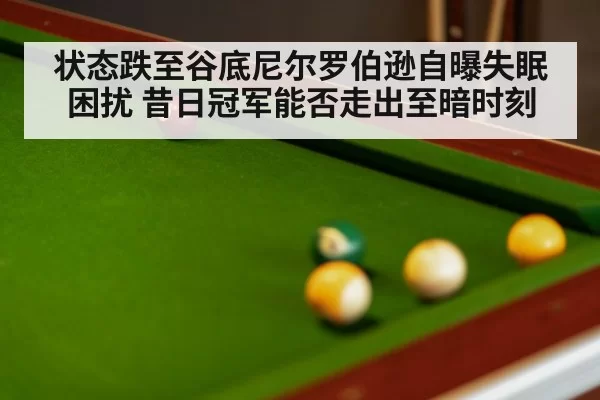 状态跌至谷底尼尔罗伯逊自曝失眠困扰 昔日冠军能否走出至暗时刻