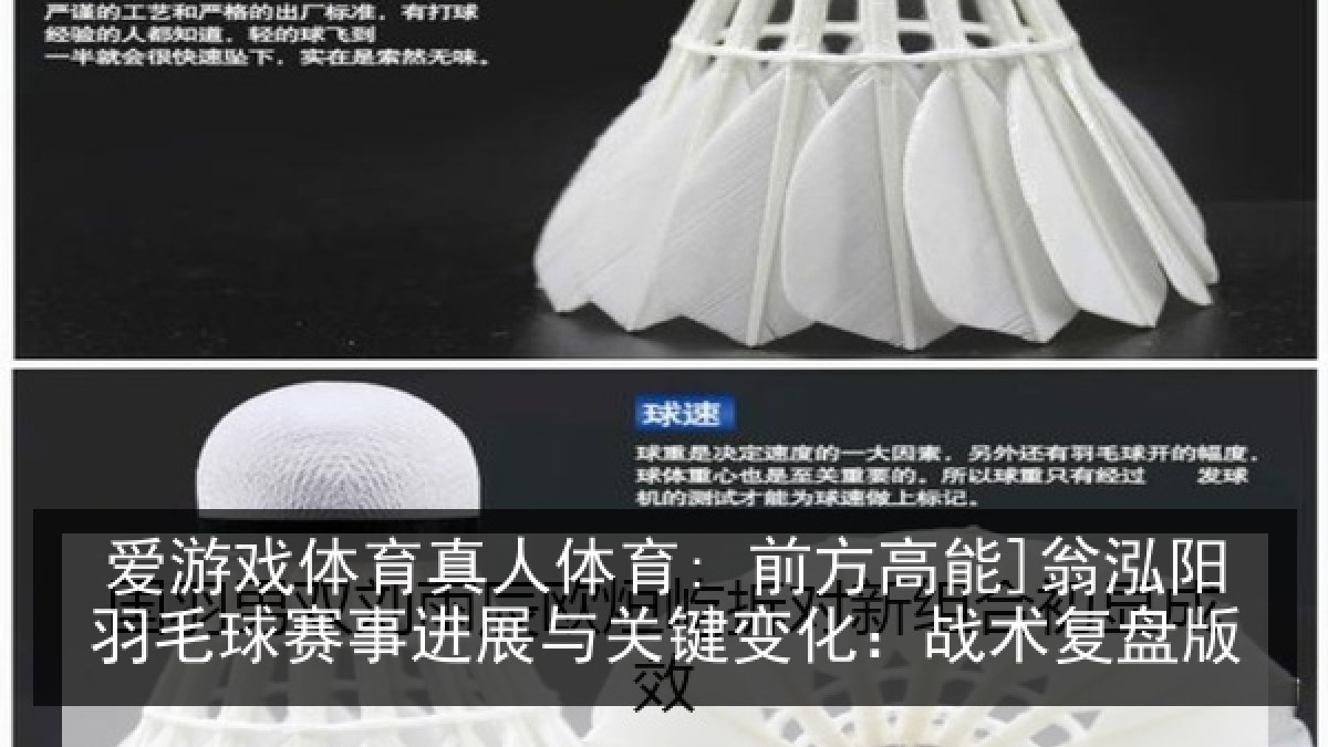 爱游戏体育真人体育: 前方高能]翁泓阳羽毛球赛事进展与关键变化：战术复盘版