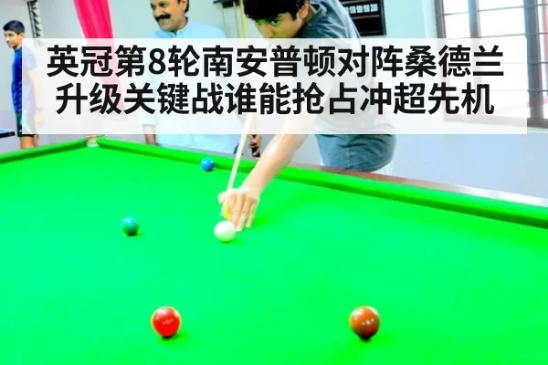 英冠第8轮南安普顿对阵桑德兰升级关键战谁能抢占冲超先机