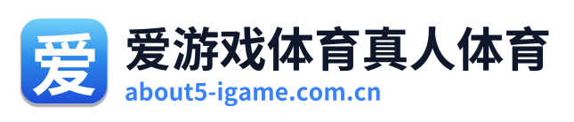 爱游戏体育真人体育